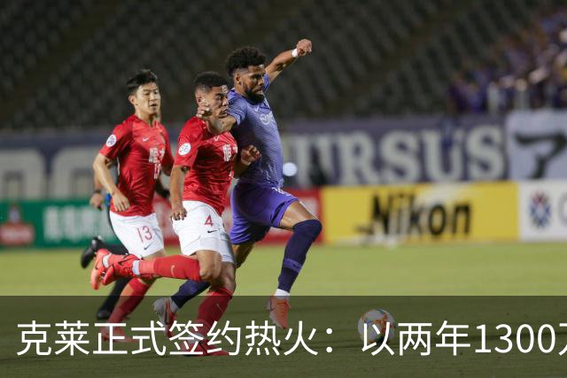 克莱正式签约热火：以两年1300万美元助力球队争冠