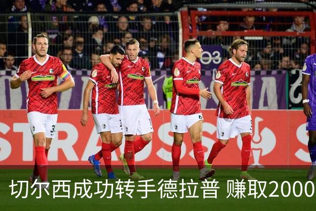 切尔西成功转手德拉普 赚取2000万英镑创球队新纪录