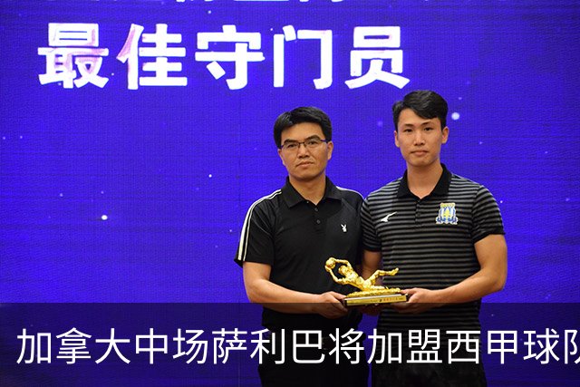 加拿大中场萨利巴将加盟西甲球队比利亚雷亚尔，转会费达1500万欧元