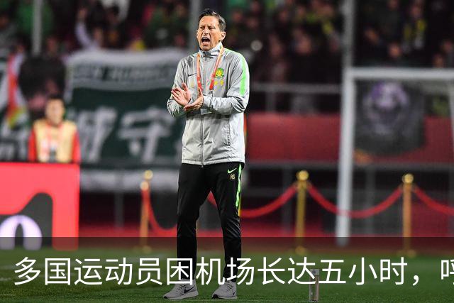 多国运动员困机场长达五小时，呼吁改善亚运住宿条件