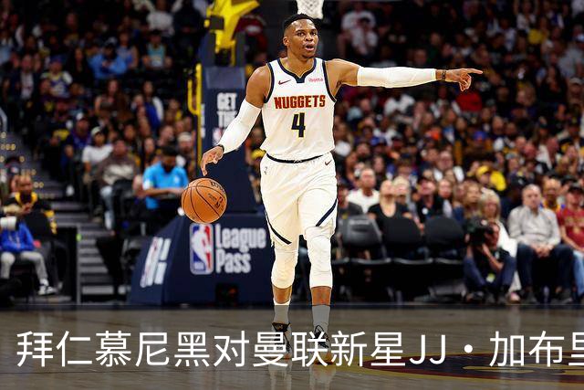 拜仁慕尼黑对曼联新星JJ·加布里埃尔表示兴趣，却难以满足其高额薪资要求