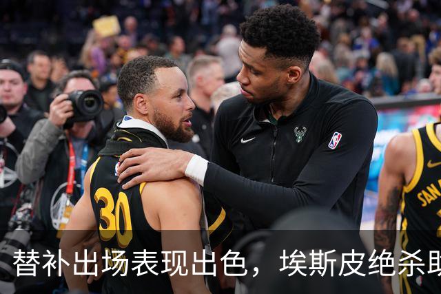 替补出场表现出色，埃斯皮绝杀助皇马逆转获高评分
