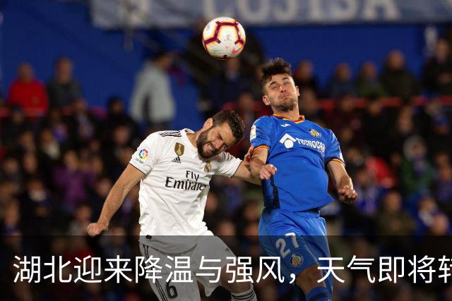 湖北迎来降温与强风，天气即将转变