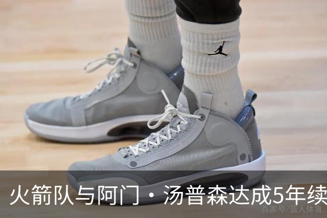 火箭队与阿门·汤普森达成5年续约，总额达2.08亿