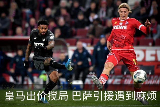 皇马出价搅局 巴萨引援遇到麻烦