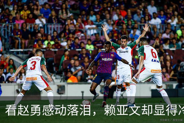 看赵勇感动落泪，赖亚文却显得冷静无比背后的故事
