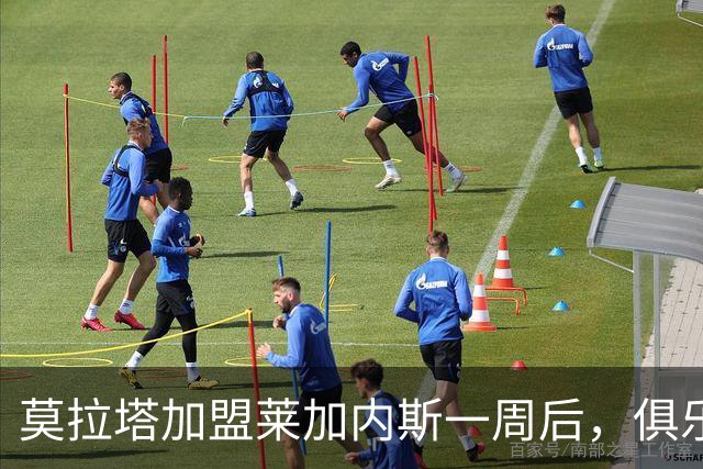 莫拉塔加盟莱加内斯一周后，俱乐部各项销售大幅提升