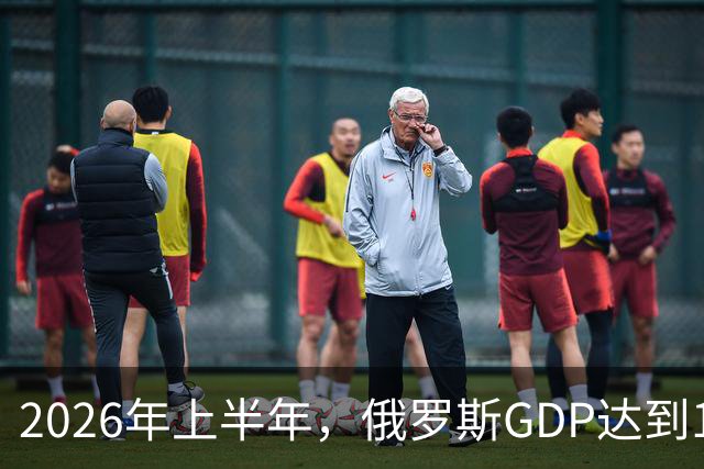 2026年上半年，俄罗斯GDP达到1.39万亿美元，超越意大利位居世界第八